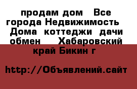 продам дом - Все города Недвижимость » Дома, коттеджи, дачи обмен   . Хабаровский край,Бикин г.